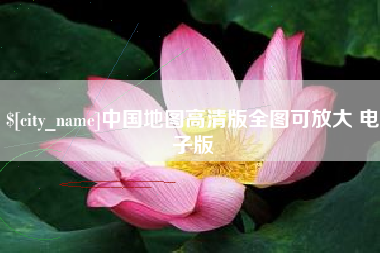 澧县中国地图高清版全图可放大 电子版