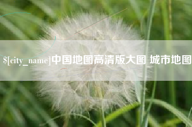 澧县中国地图高清版大图 城市地图