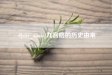 澧县九宫格的历史由来