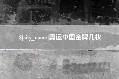 澧县奥运中国金牌几枚