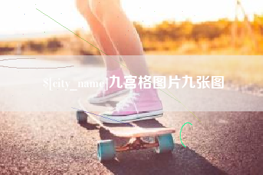 澧县九宫格图片九张图