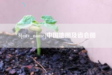 澧县中国地图及省会图