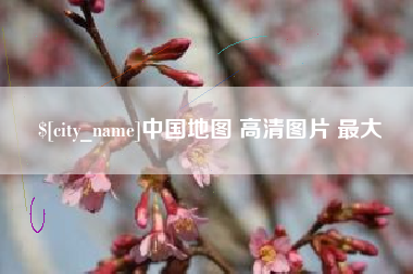 澧县中国地图 高清图片 最大