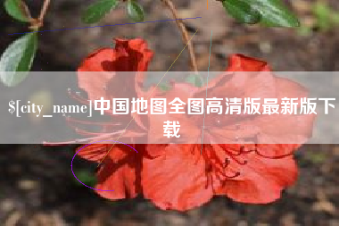 澧县中国地图全图高清版最新版下载