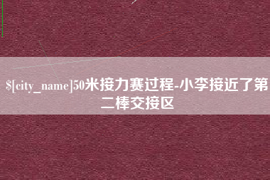 澧县50米接力赛过程-小李接近了第二棒交接区