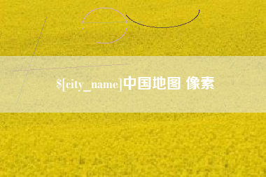 澧县中国地图 像素