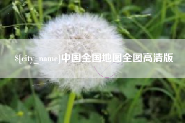 澧县中国全国地图全图高清版