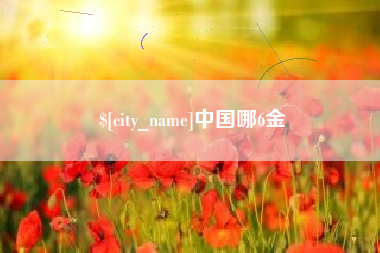 澧县中国哪6金