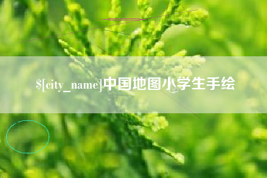澧县中国地图小学生手绘