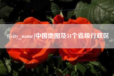澧县中国地图及34个省级行政区