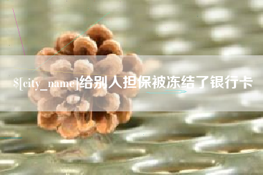 澧县给别人担保被冻结了银行卡