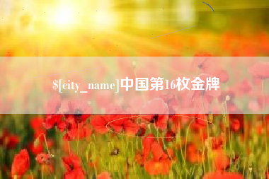 澧县中国第16枚金牌