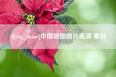 澧县中国地图图片高清 素材