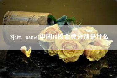 澧县中国18枚金牌分别是什么