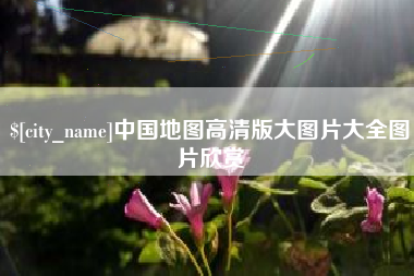 澧县中国地图高清版大图片大全图片欣赏