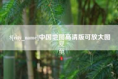 澧县中国地图高清版可放大图
