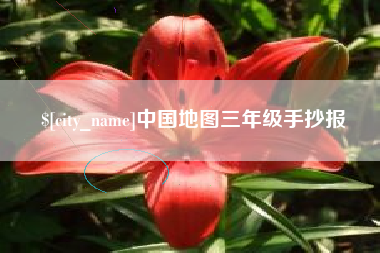 澧县中国地图三年级手抄报
