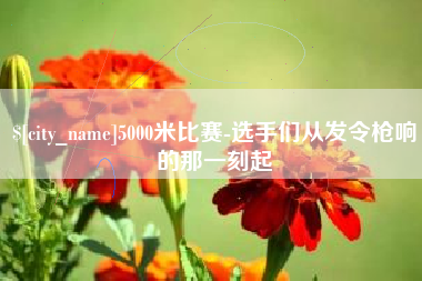 澧县5000米比赛-选手们从发令枪响的那一刻起