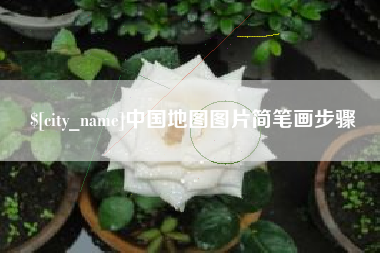 澧县中国地图图片简笔画步骤