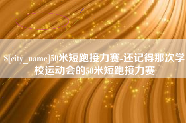 澧县50米短跑接力赛-还记得那次学校运动会的50米短跑接力赛