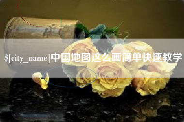 澧县中国地图这么画简单快速教学