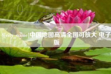 澧县中国地图高清全图可放大 电子版