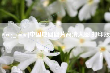 澧县中国地图图片高清大图 打印版