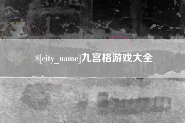 澧县九宫格游戏大全