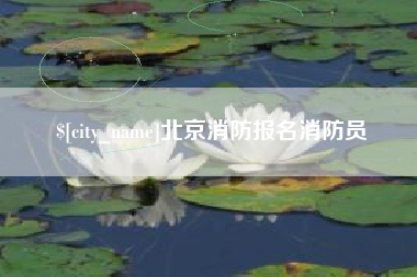 澧县北京消防报名消防员