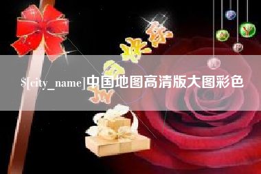 澧县中国地图高清版大图彩色