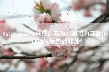 澧县50米接力赛跑-50米接力赛跑的现场气氛热烈非凡