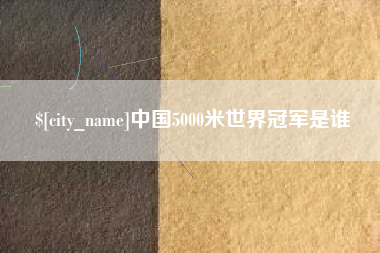 澧县中国5000米世界冠军是谁