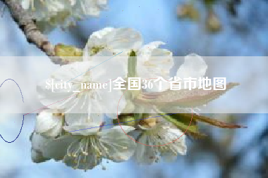 澧县全国36个省市地图
