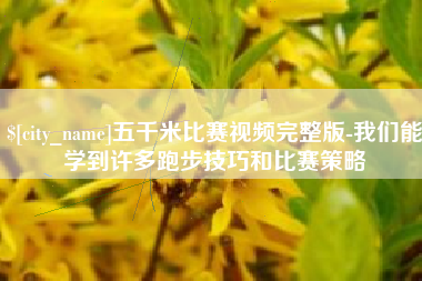 澧县五千米比赛视频完整版-我们能学到许多跑步技巧和比赛策略