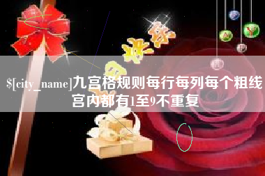 澧县九宫格规则每行每列每个粗线宫内都有1至9不重复