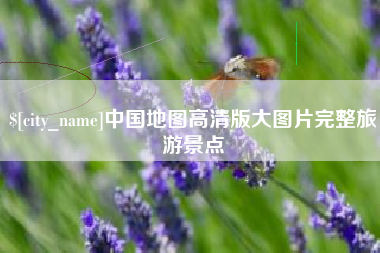 澧县中国地图高清版大图片完整旅游景点