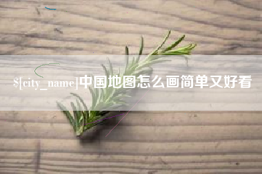 澧县中国地图怎么画简单又好看