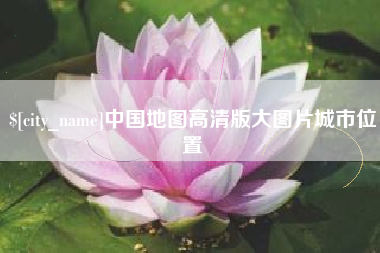 澧县中国地图高清版大图片城市位置