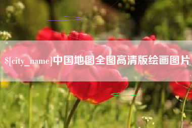 澧县中国地图全图高清版绘画图片