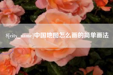 澧县中国地图怎么画的简单画法