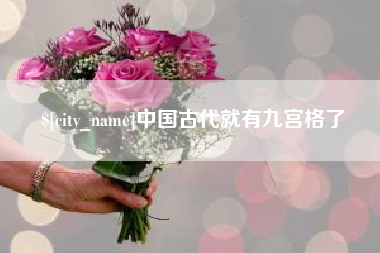 澧县中国古代就有九宫格了