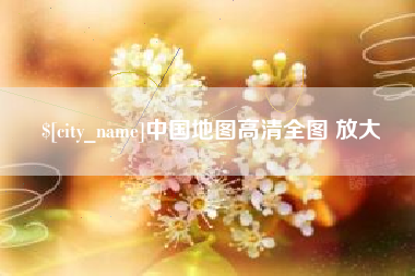 澧县中国地图高清全图 放大