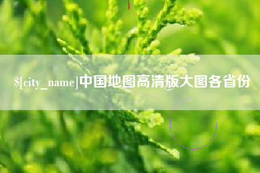 澧县中国地图高清版大图各省份