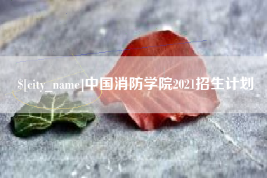 澧县中国消防学院2021招生计划