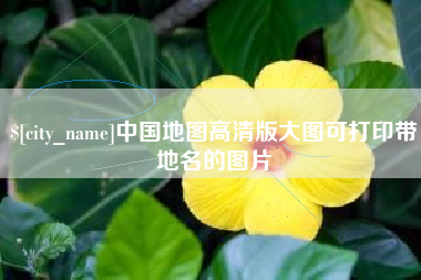 澧县中国地图高清版大图可打印带地名的图片