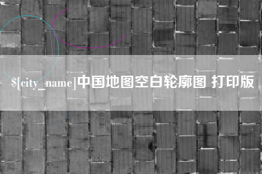 澧县中国地图空白轮廓图 打印版