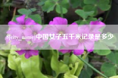 澧县中国女子五千米记录是多少