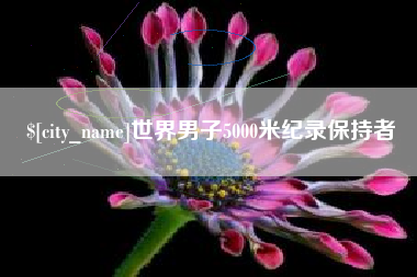 澧县世界男子5000米纪录保持者