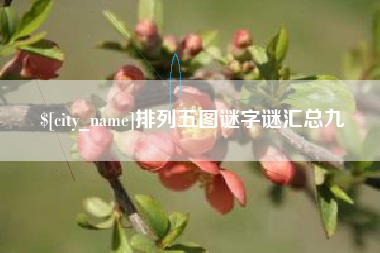 澧县排列五图谜字谜汇总九