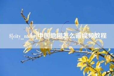 澧县中国地图怎么画视频教程
